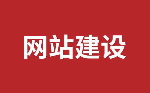 深圳外贸网站制作