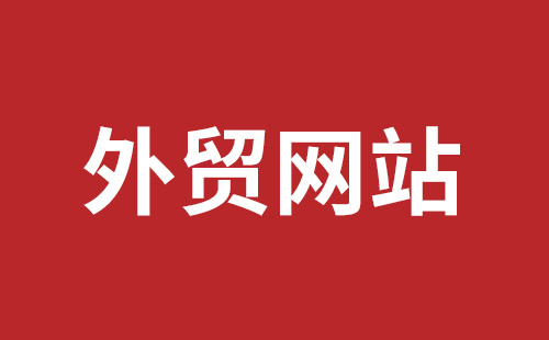 外贸推广